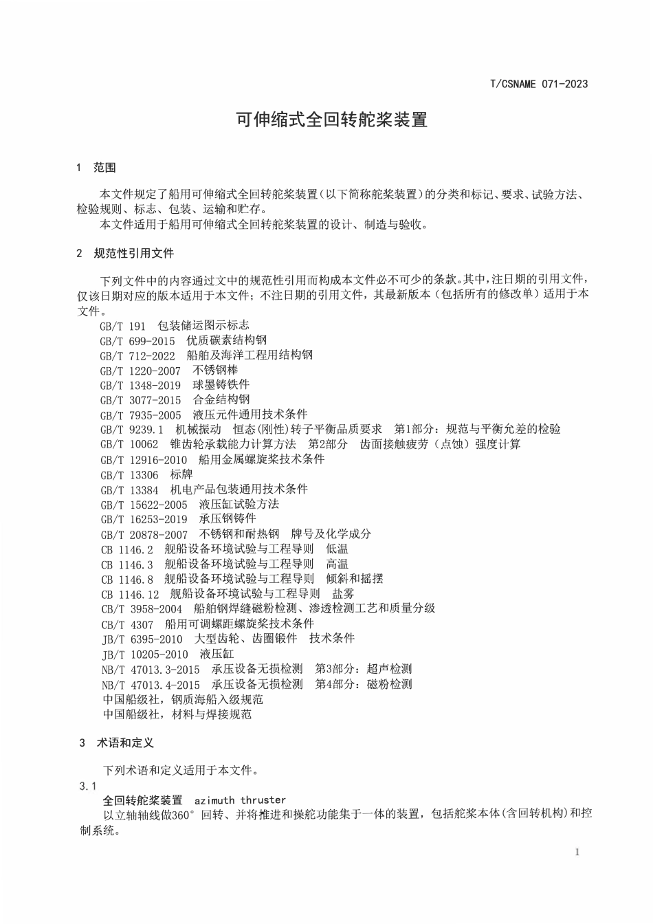 TCSNAME 071-2023 可伸缩式全回转舵桨装置.pdf_第3页