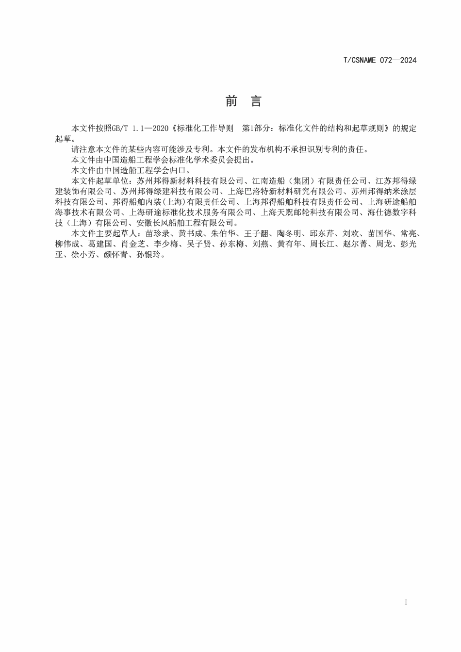 TCSNAME 072-2024 船用低碳装饰金属板.pdf_第2页