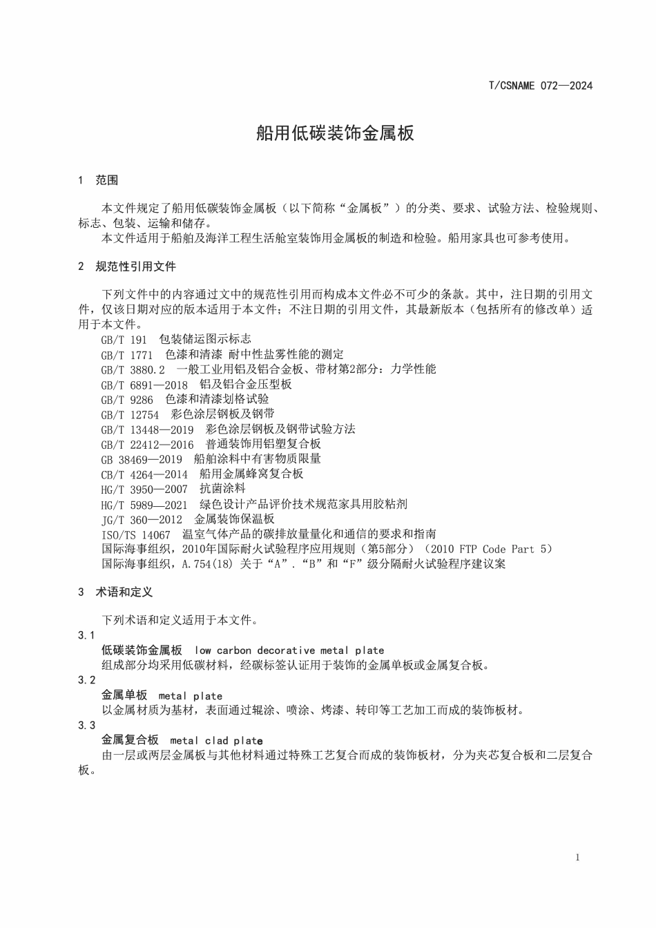 TCSNAME 072-2024 船用低碳装饰金属板.pdf_第3页