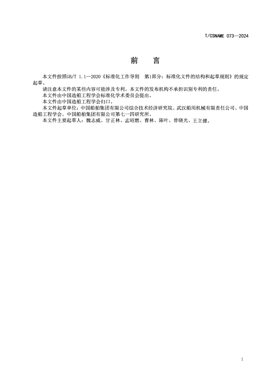 TCSNAME 073-2024 化学品船液货安全监控系统技术要求.pdf_第2页