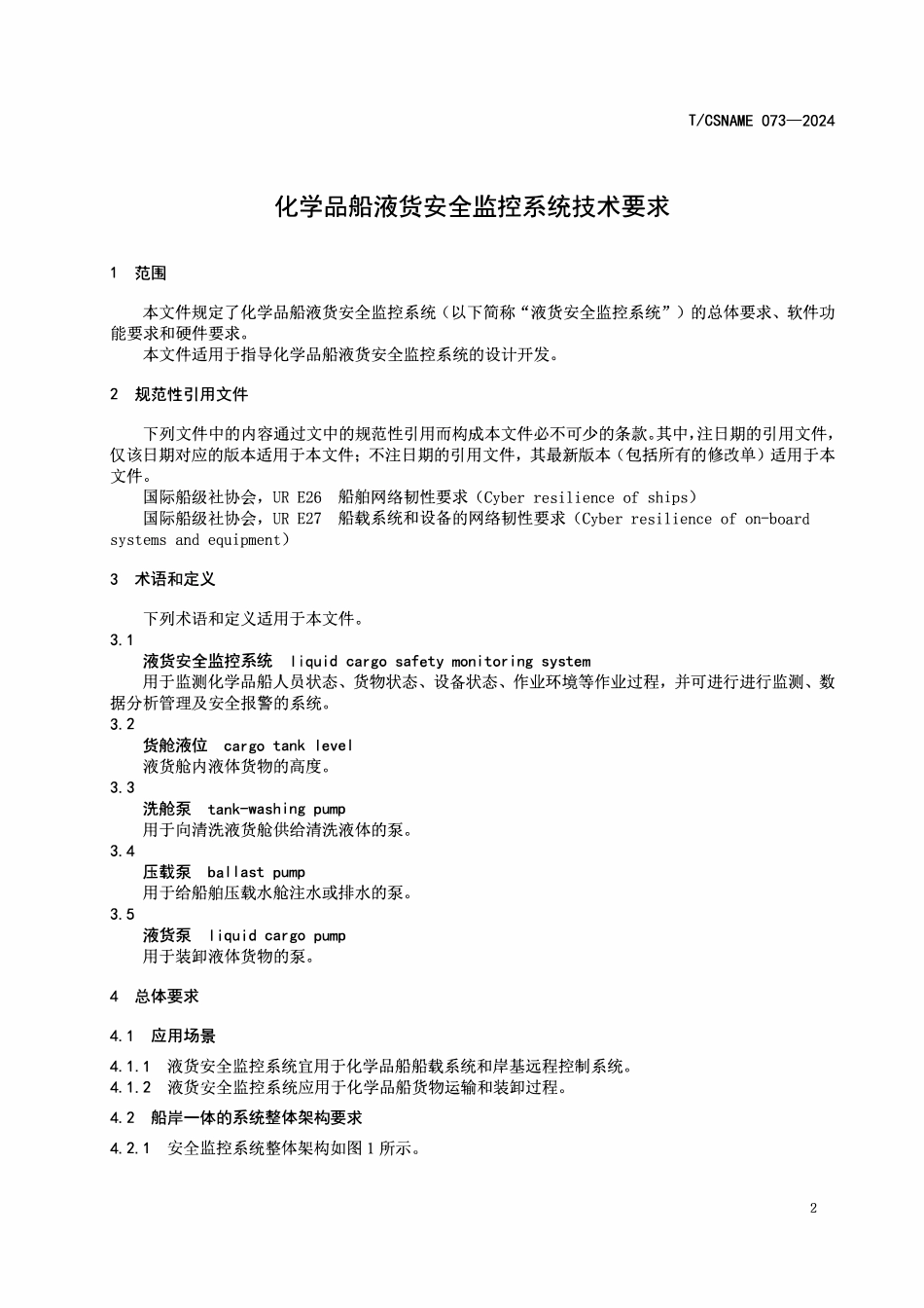 TCSNAME 073-2024 化学品船液货安全监控系统技术要求.pdf_第3页