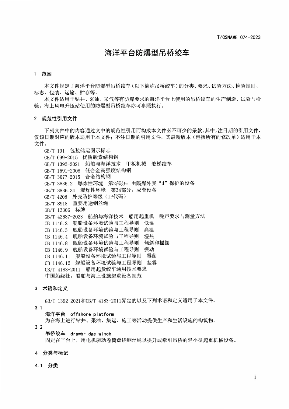 TCSNAME 074-2023 海洋平台防爆型吊桥绞车.pdf_第3页