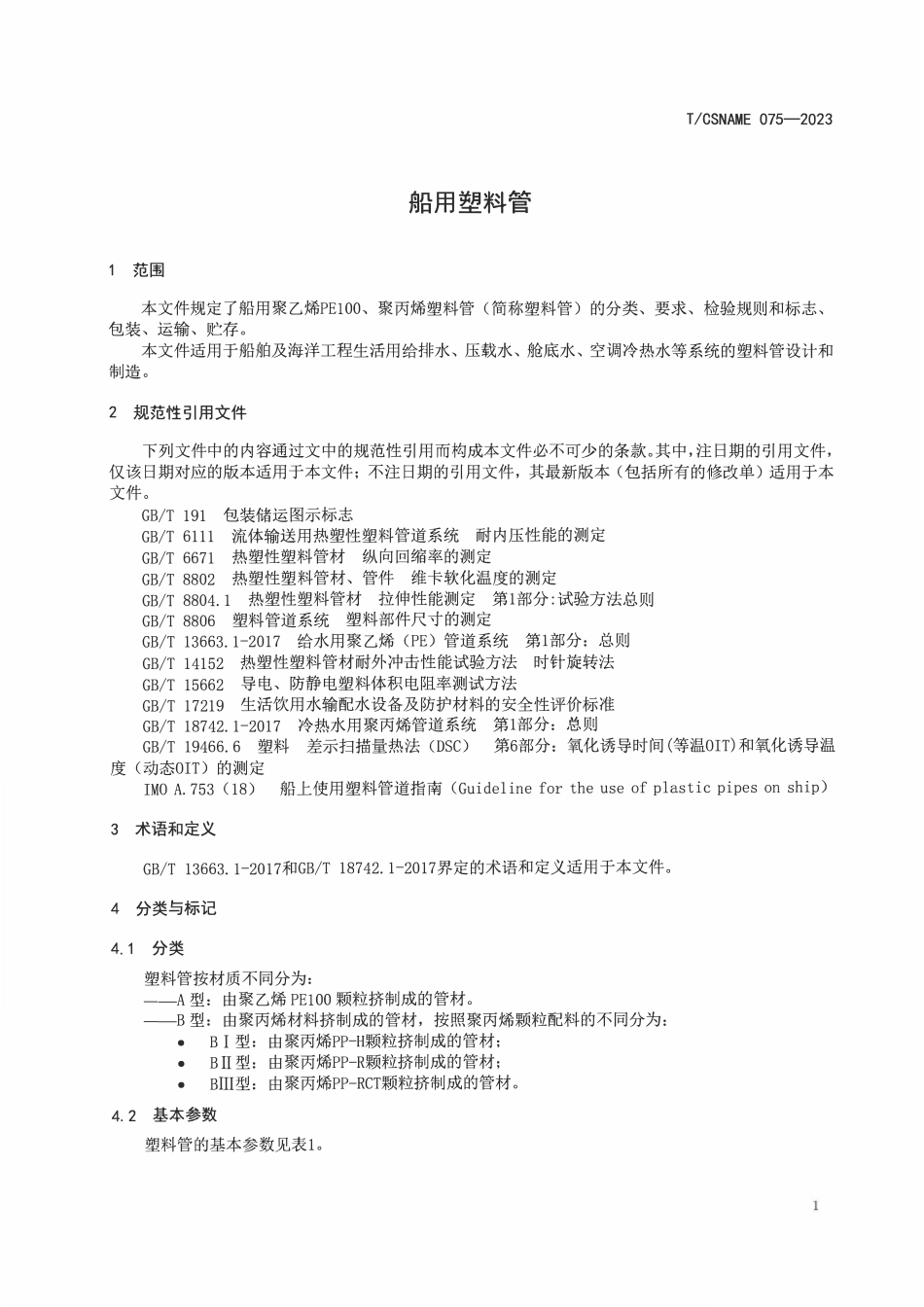TCSNAME 075-2023 船用塑料管.pdf_第3页
