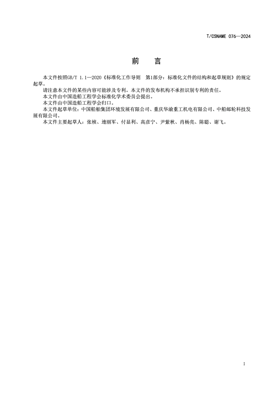 TCSNAME 076-2024 船用餐厨垃圾生物处理机.pdf_第2页