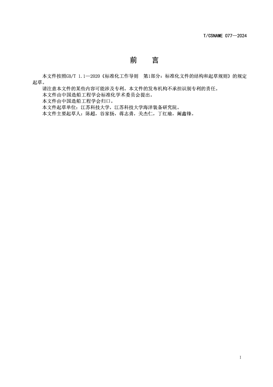 TCSNAME 077-2024 印刷电路板式换热器芯体的增材制造规范.pdf_第2页