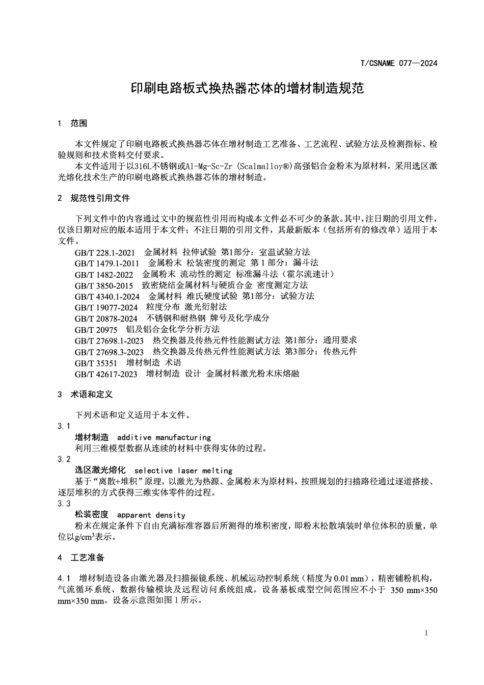 TCSNAME 077-2024 印刷电路板式换热器芯体的增材制造规范.pdf_第3页