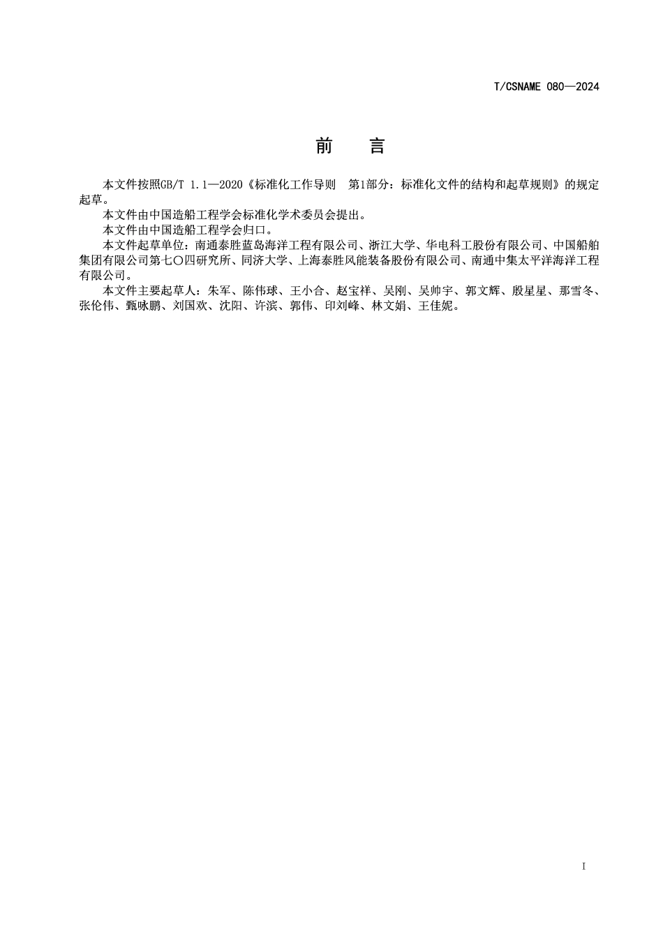 TCSNAME 080-2024 桩基式海上风电导管架.pdf_第2页