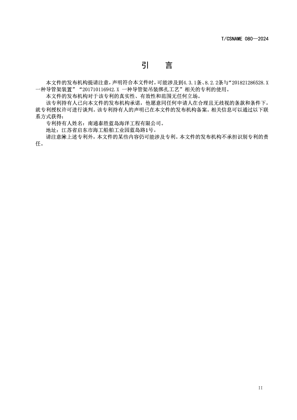 TCSNAME 080-2024 桩基式海上风电导管架.pdf_第3页