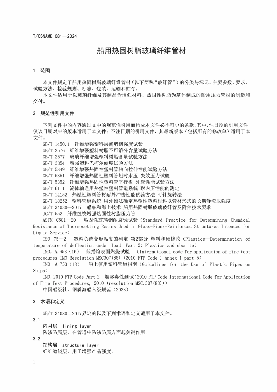 TCSNAME 081-2024 船用热固树脂玻璃纤维管材.pdf_第3页