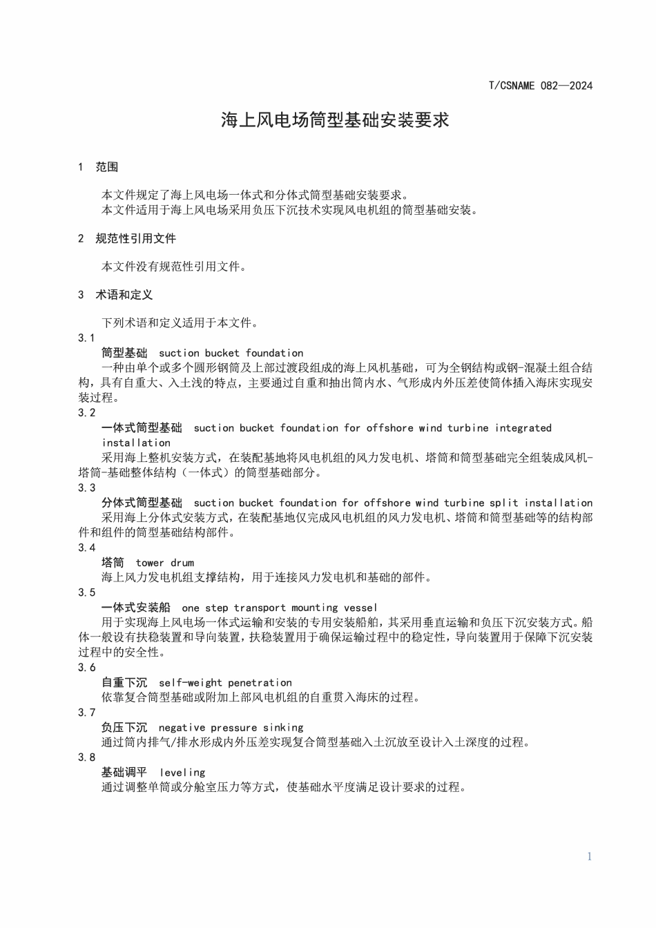 TCSNAME 082-2024 海上风电场筒型基础安装要求.pdf_第3页
