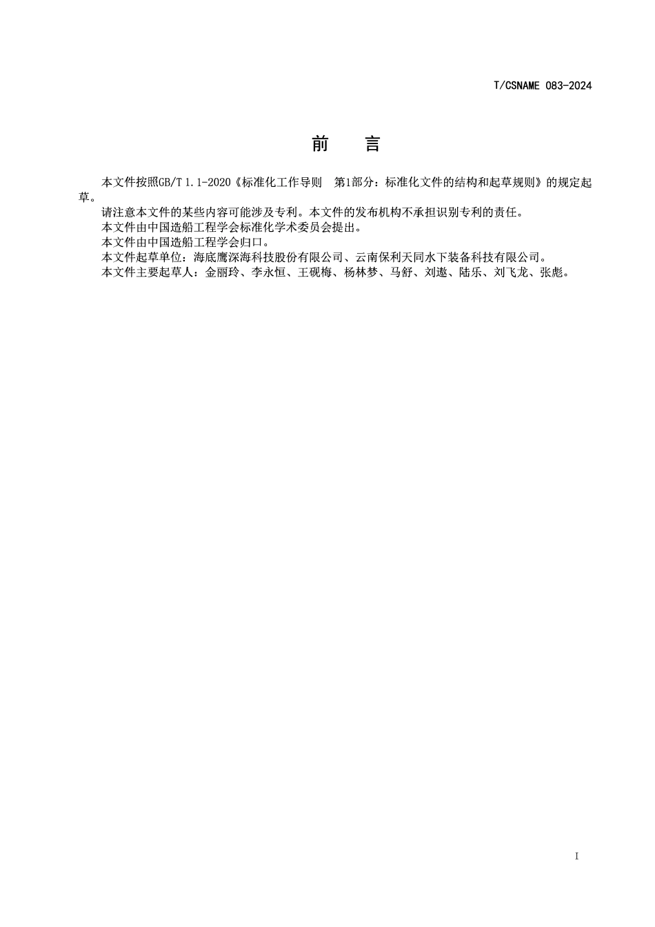 TCSNAME 083-2024 水声数字语音通信定位系统.pdf_第2页