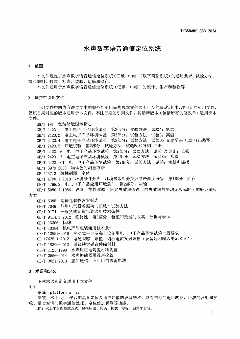 TCSNAME 083-2024 水声数字语音通信定位系统.pdf_第3页