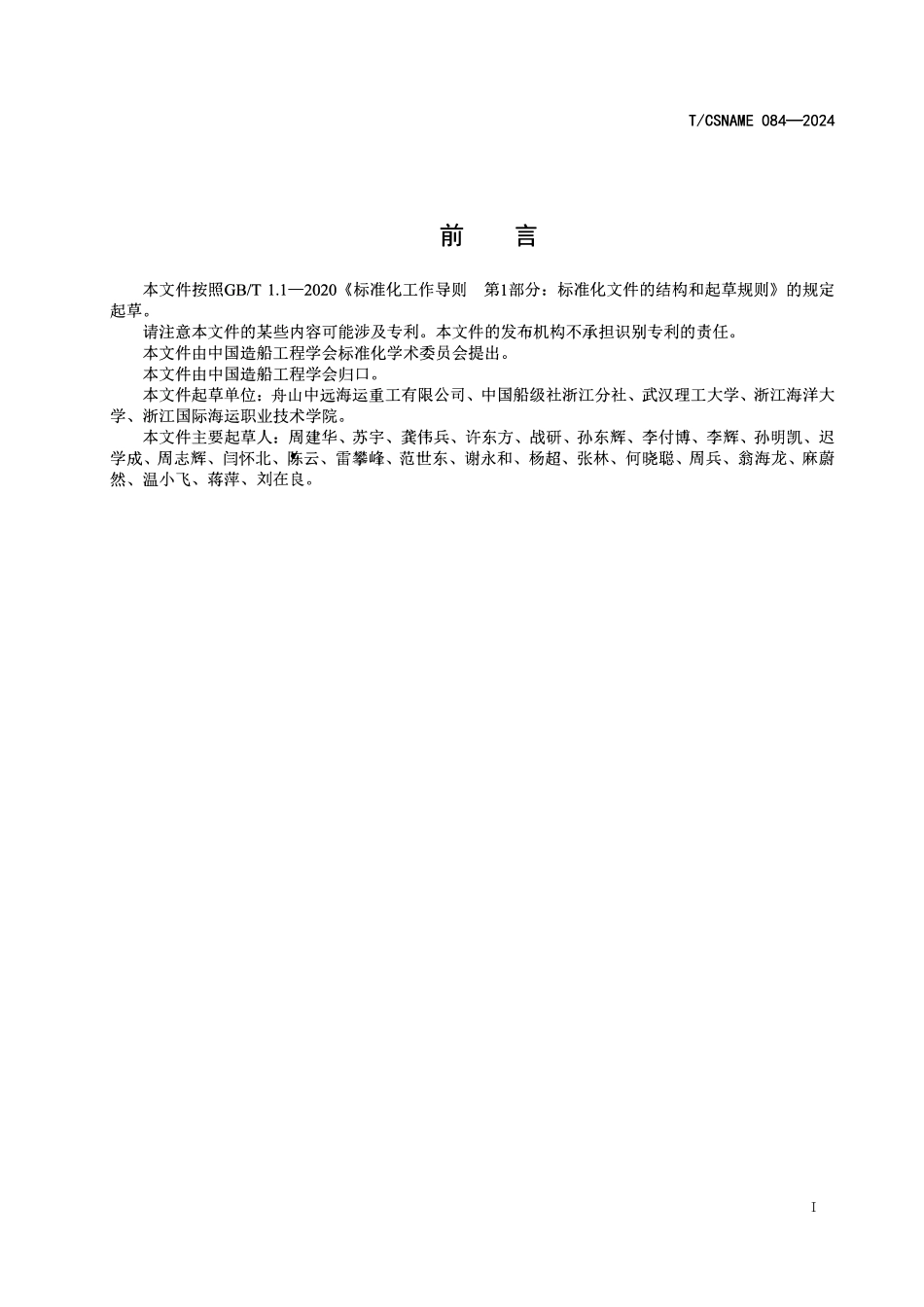 TCSNAME 084-2024 LNG动力船带气修理作业安全规程.pdf_第2页