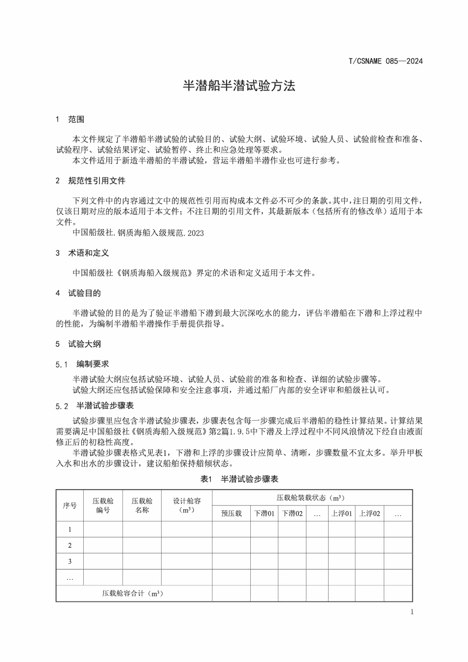 TCSNAME 085-2024 半潜船半潜试验方法.pdf_第3页