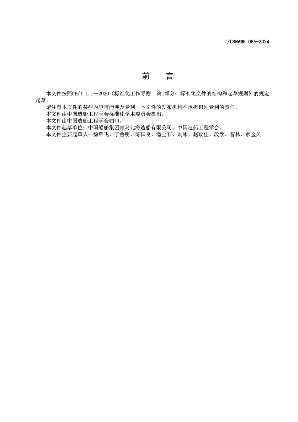 TCSNAME 086-2024 等离子弧气刨工艺要求.pdf_第2页