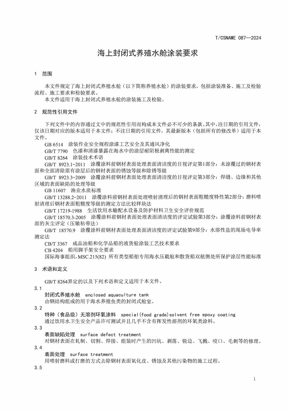 TCSNAME 087-2024 海上封闭式养殖水舱涂装要求.pdf_第3页