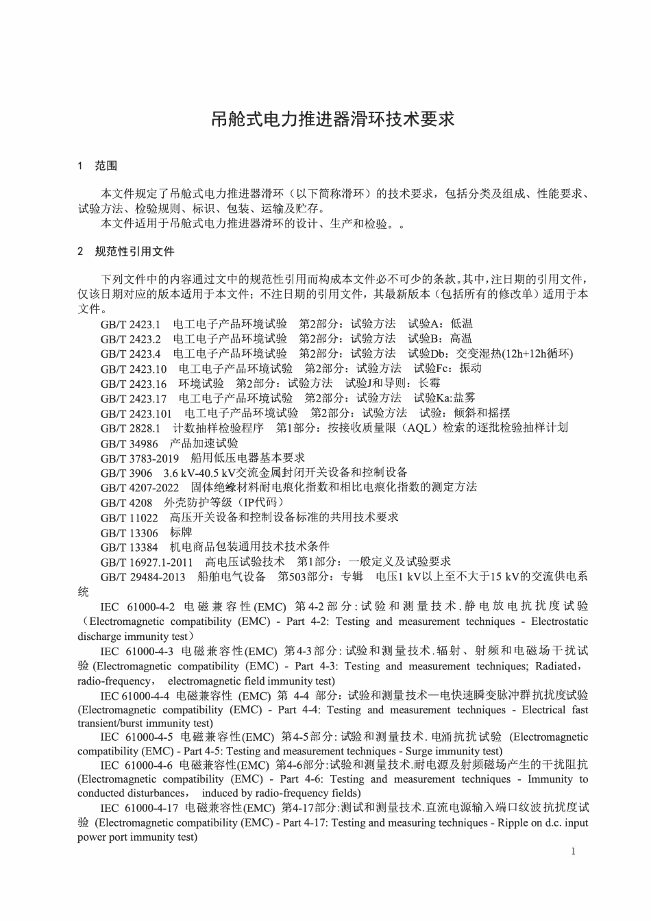 TCSNAME 088-2024 TCSICE 035-2024 吊舱式电力推进器滑环技术要求.pdf_第3页