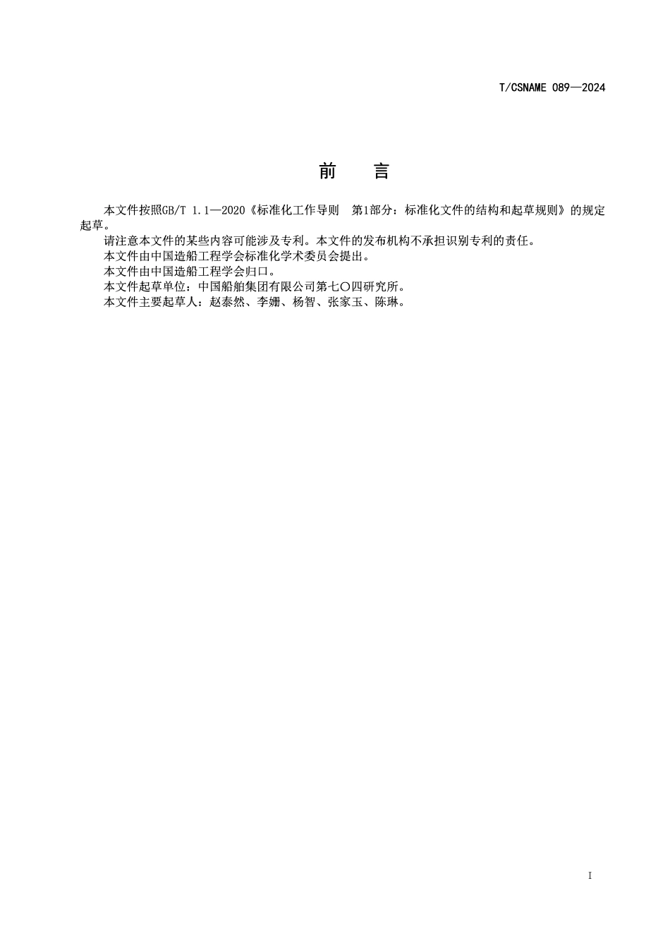 TCSNAME 089-2024 T型吊舱推进器推进电机设计方法.pdf_第2页