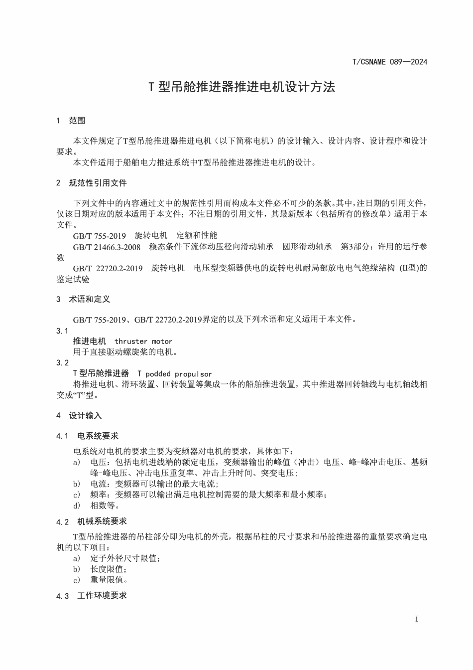 TCSNAME 089-2024 T型吊舱推进器推进电机设计方法.pdf_第3页