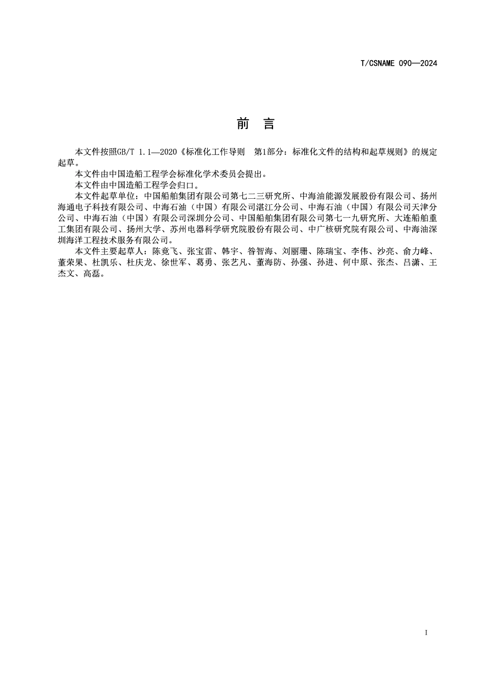 TCSNAME 090-2024 单点系泊电滑环检修及维护要求.pdf_第2页