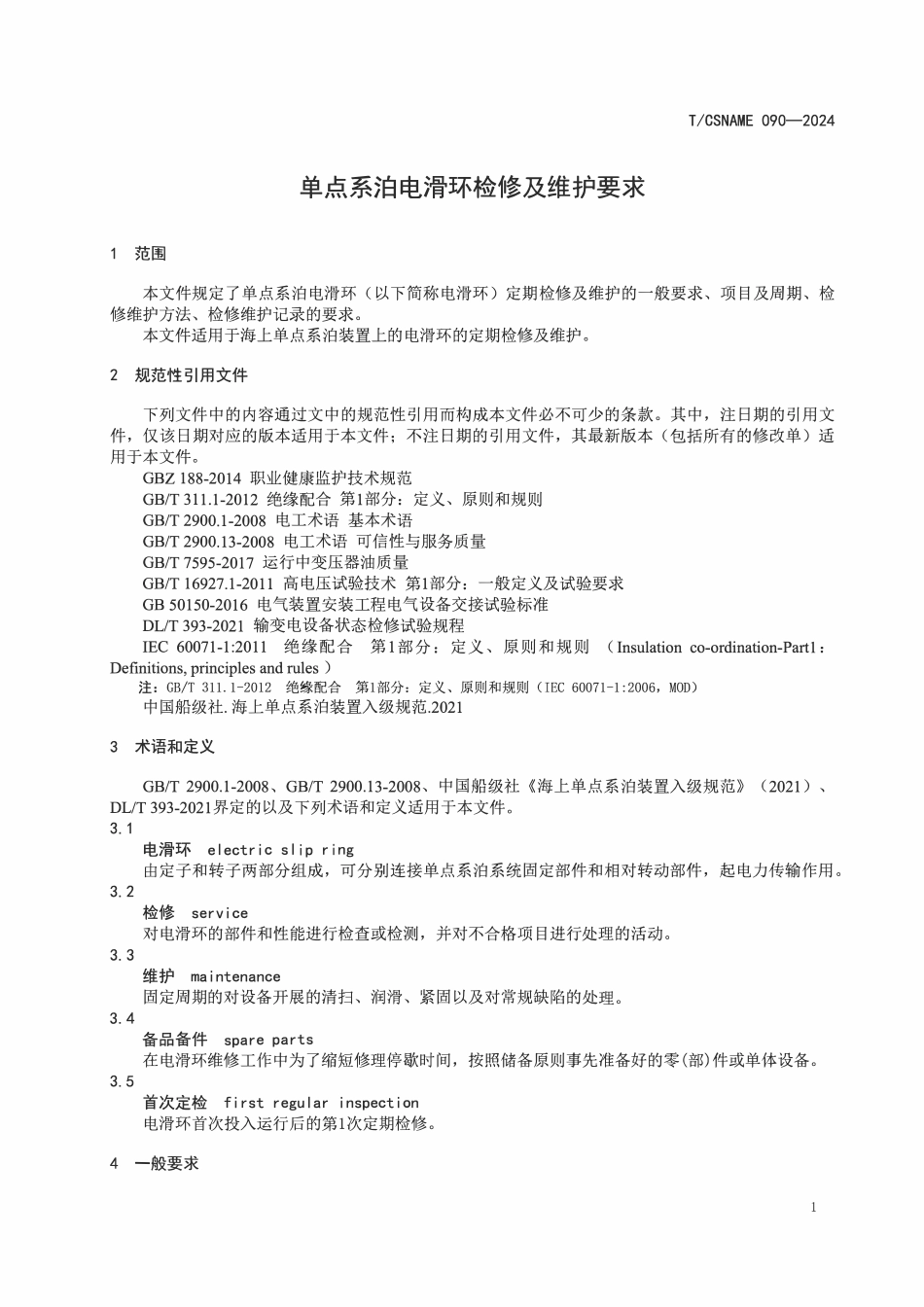 TCSNAME 090-2024 单点系泊电滑环检修及维护要求.pdf_第3页