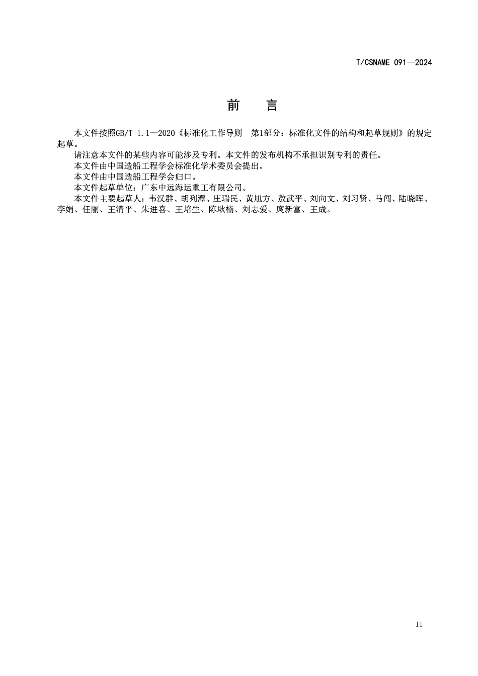 TCSNAME 091-2024 大型波浪能发电平台拖带作业规程.pdf_第3页