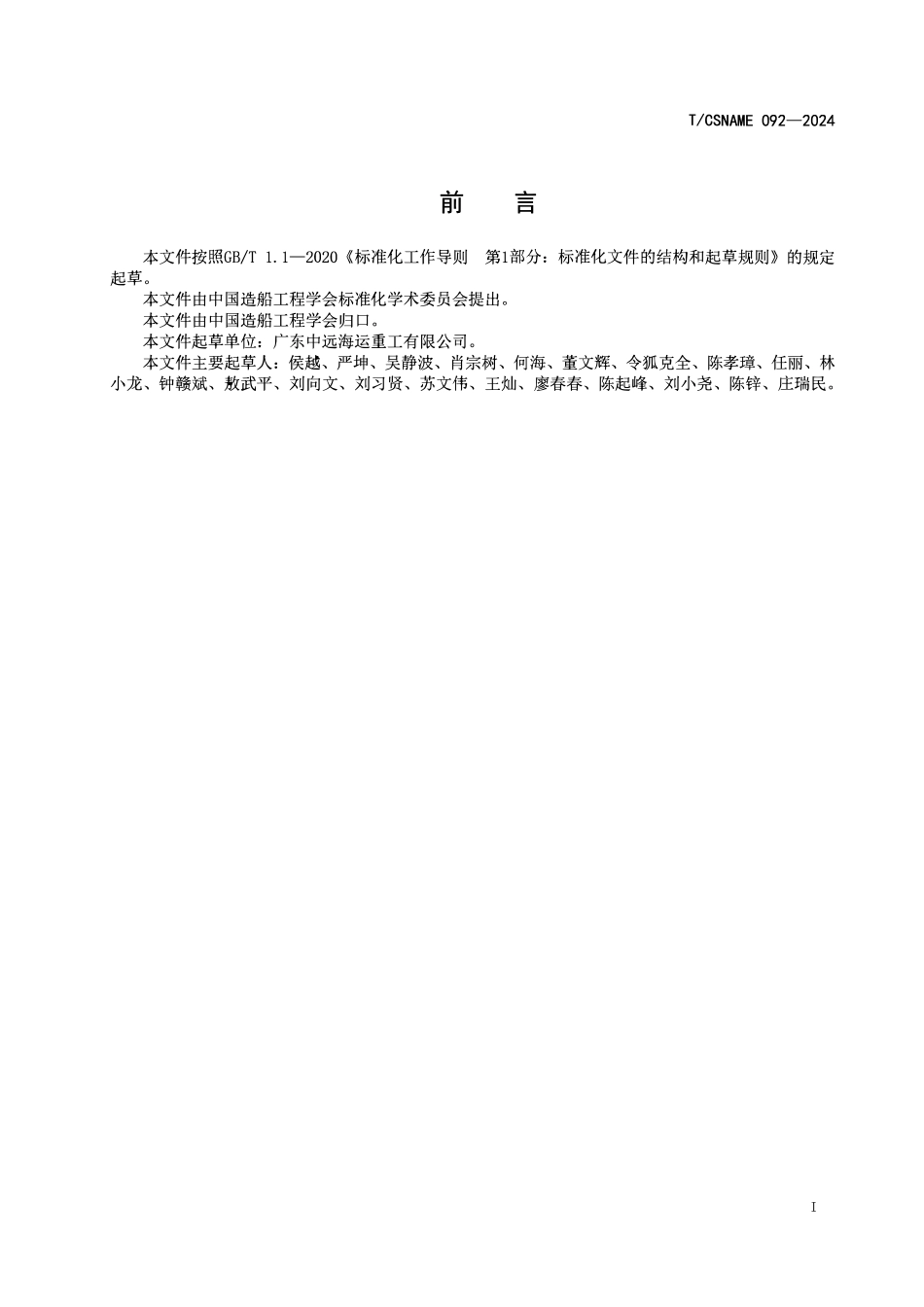 TCSNAME 092-2024 波浪能发电平台鹰头安装及检验要求.pdf_第2页