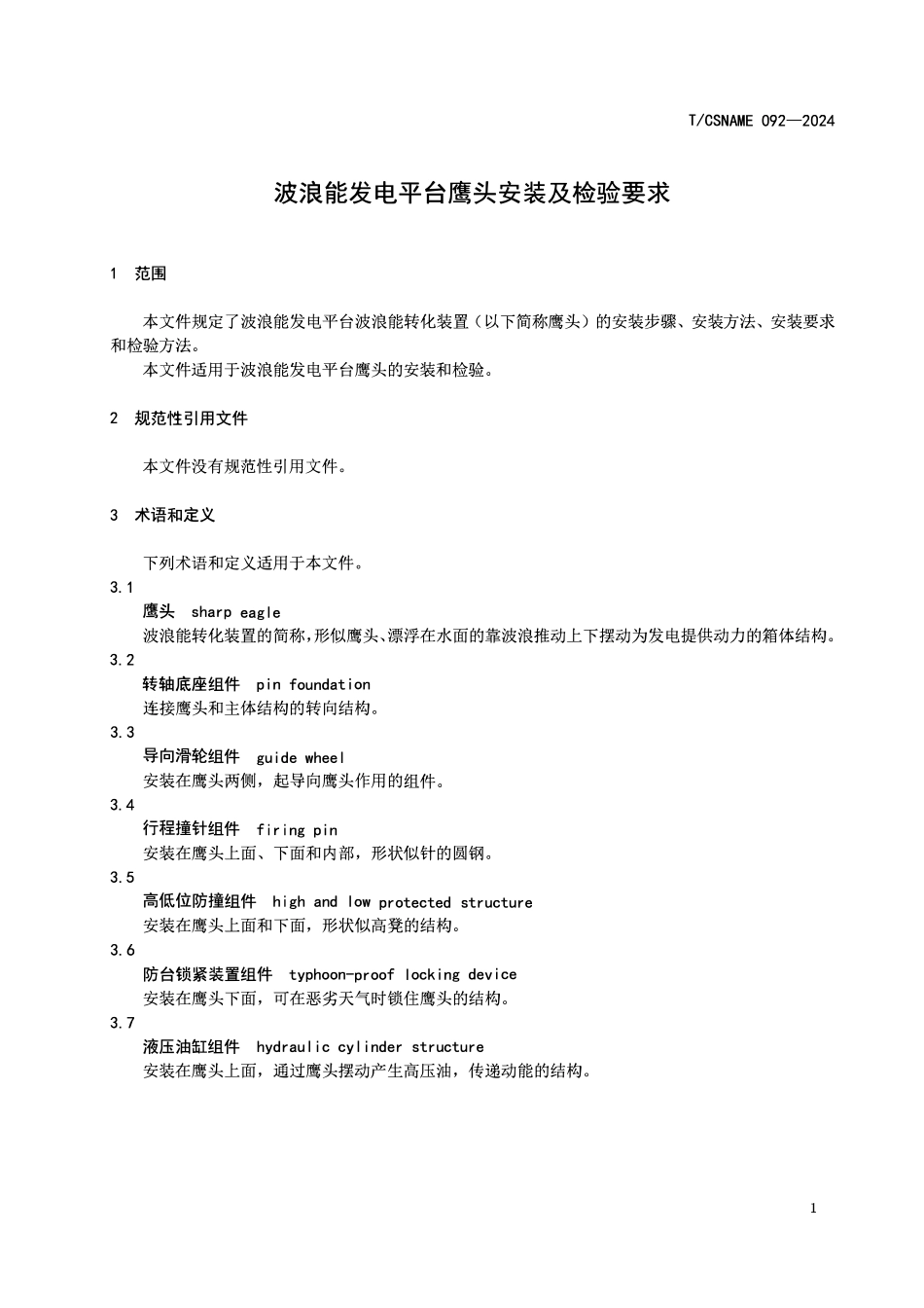 TCSNAME 092-2024 波浪能发电平台鹰头安装及检验要求.pdf_第3页