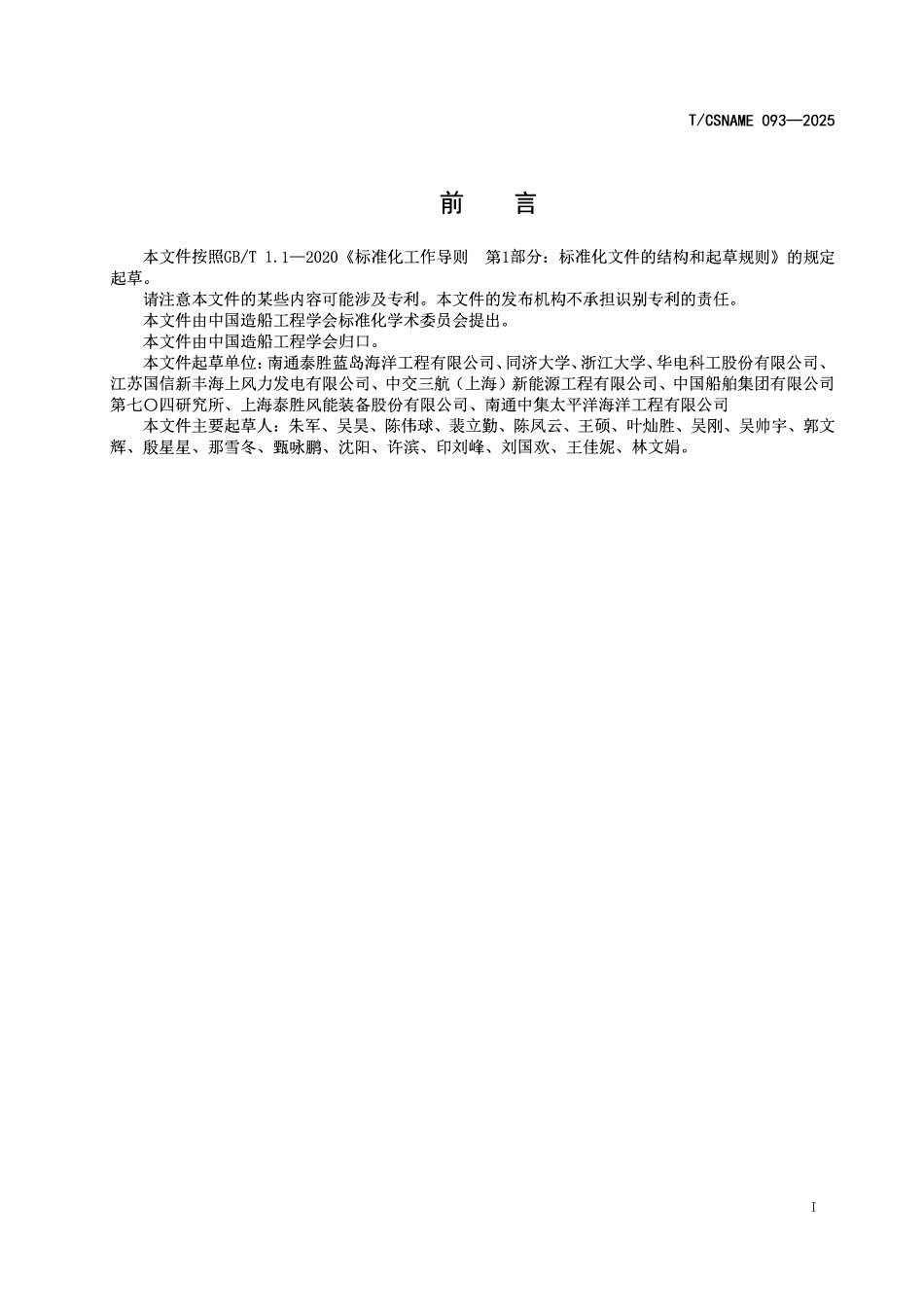TCSNAME 093-2025 海上升压站上部组块建造安装要求.pdf_第2页