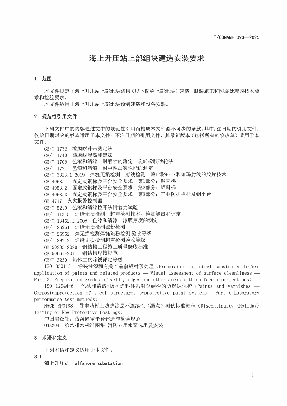TCSNAME 093-2025 海上升压站上部组块建造安装要求.pdf_第3页