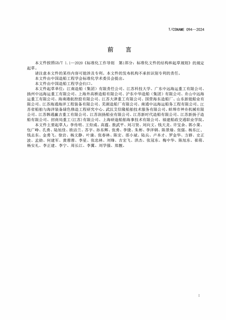 TCSNAME 094-2024 绿色造船企业评价要求及细则.pdf_第2页