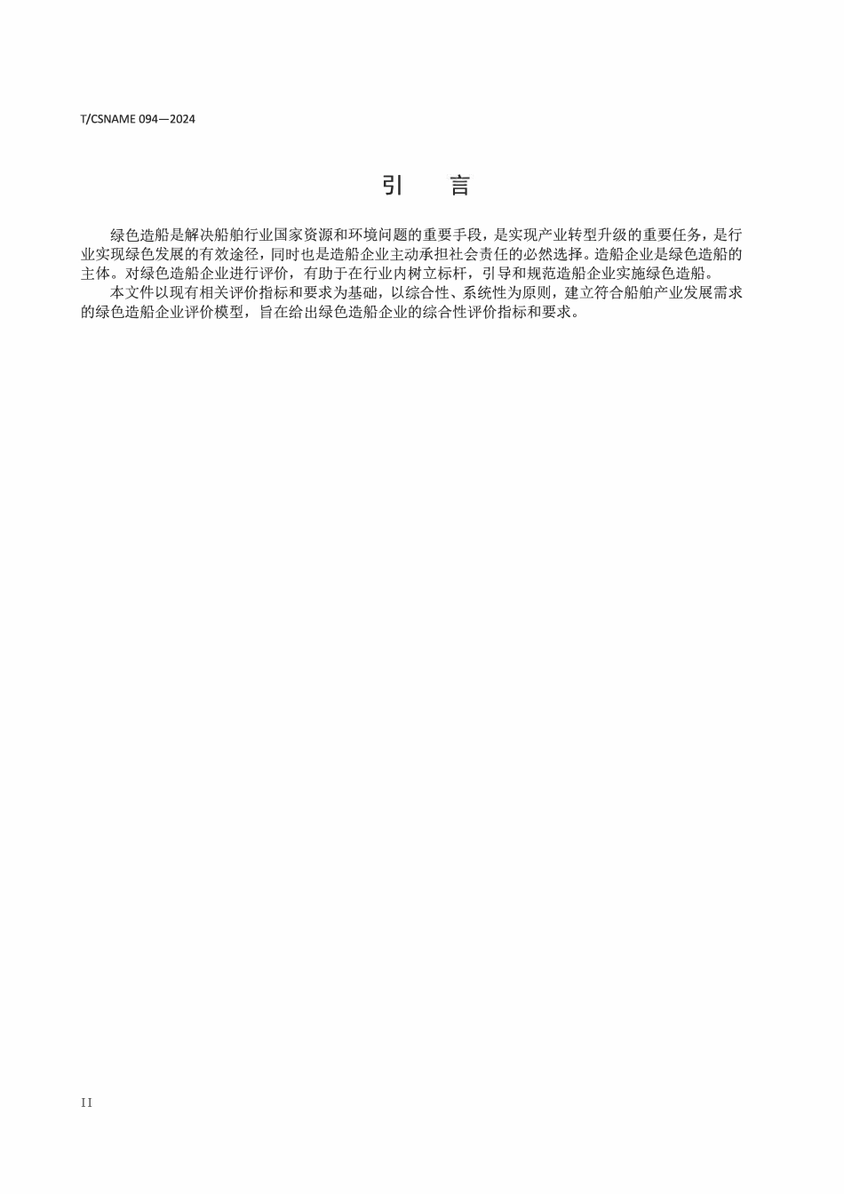 TCSNAME 094-2024 绿色造船企业评价要求及细则.pdf_第3页