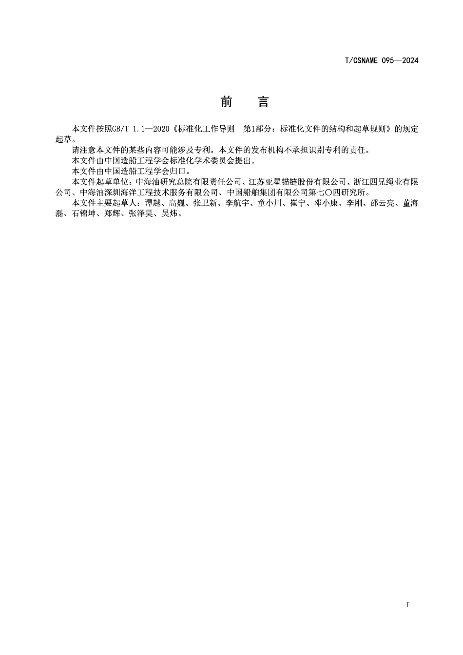 TCSNAME 095-2024 船舶与海洋技术 海上漂浮式风机系泊设备技术规范.pdf_第2页