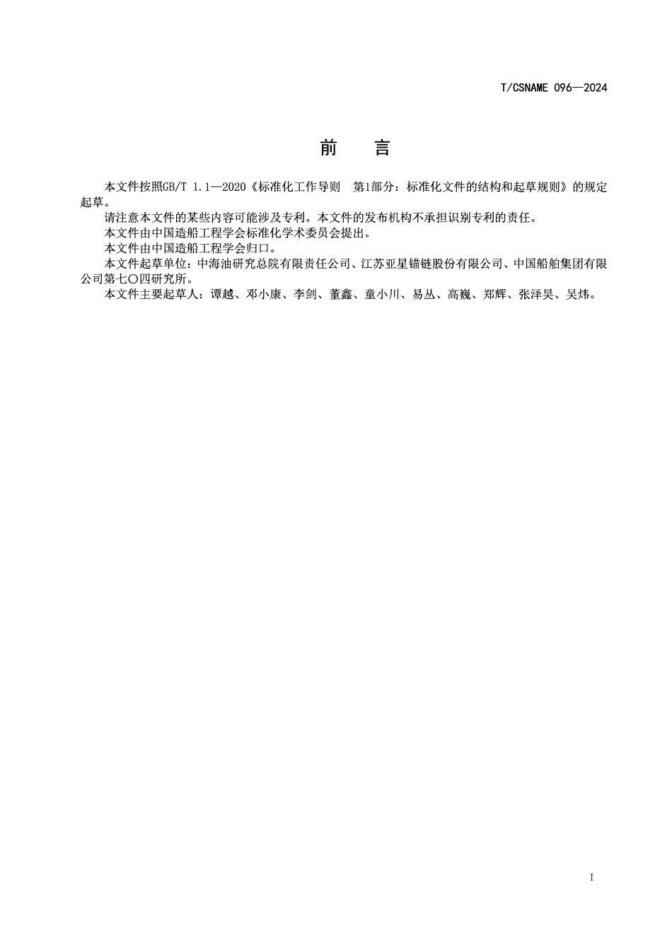 TCSNAME 096-2024 船舶与海洋技术 漂浮式风机系泊张紧器.pdf_第2页