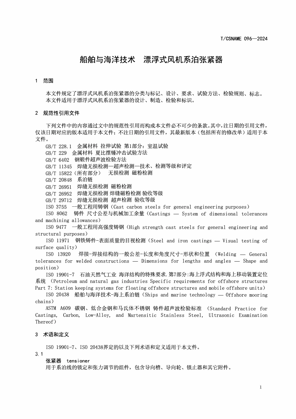 TCSNAME 096-2024 船舶与海洋技术 漂浮式风机系泊张紧器.pdf_第3页