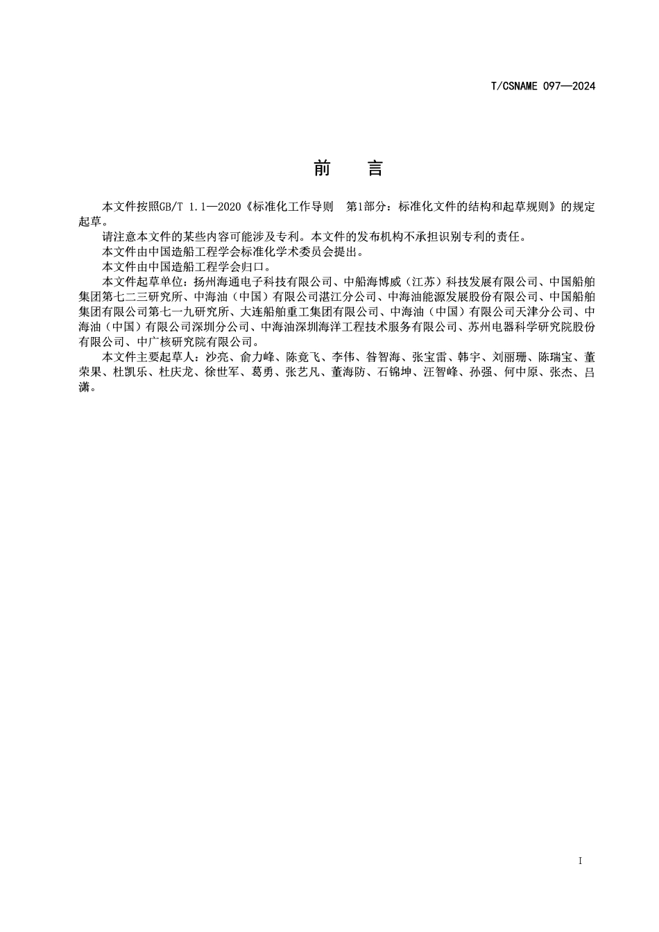 TCSNAME 097-2024 单点系泊系统电滑环技术要求.pdf_第2页