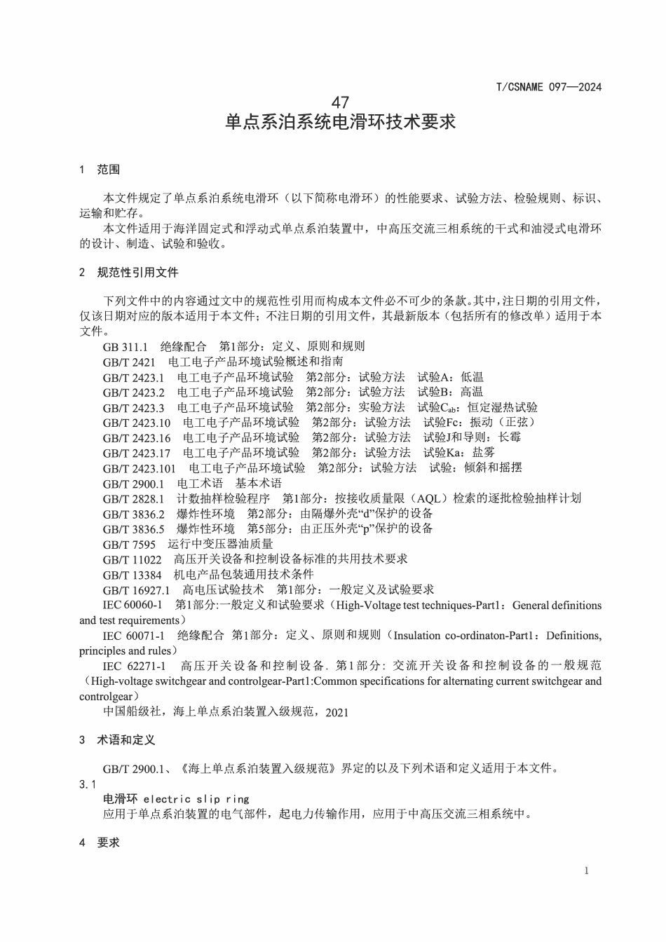 TCSNAME 097-2024 单点系泊系统电滑环技术要求.pdf_第3页