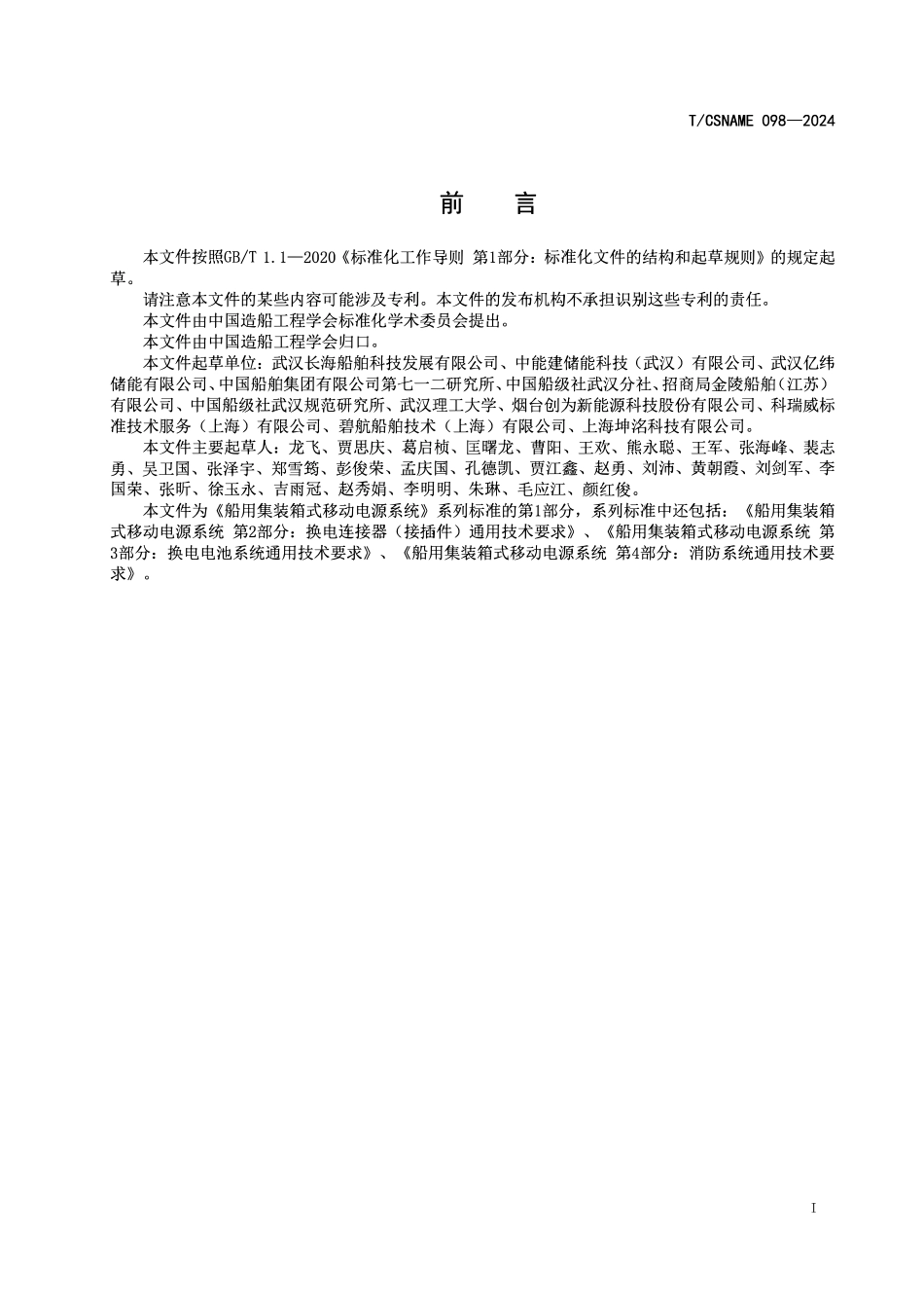 TCSNAME 098-2024 船用集装箱式移动电源系统 第1部分：通用技术规范.pdf_第2页