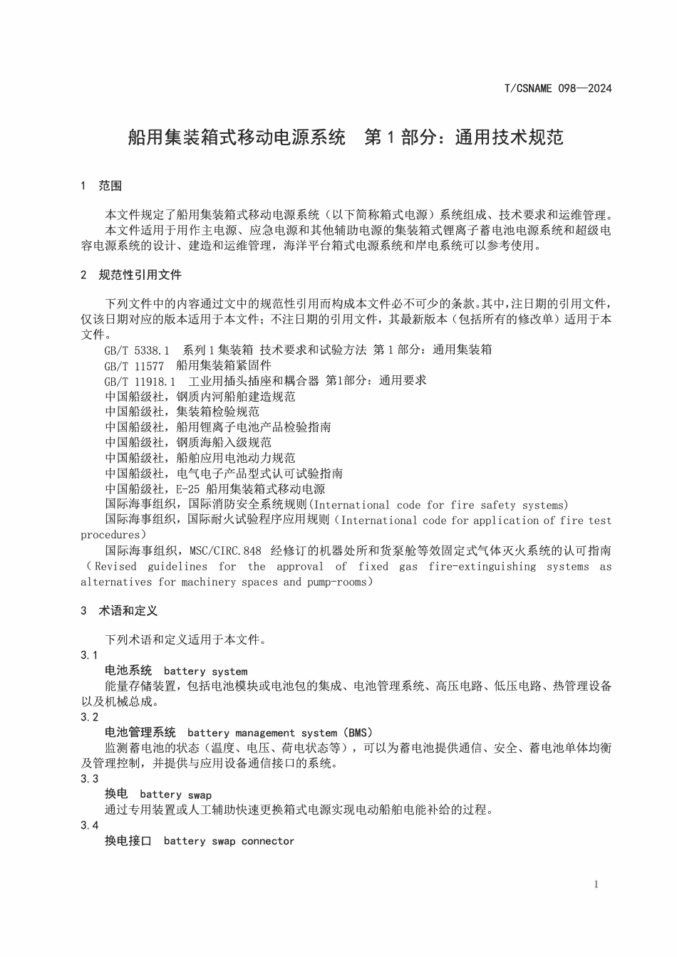 TCSNAME 098-2024 船用集装箱式移动电源系统 第1部分：通用技术规范.pdf_第3页