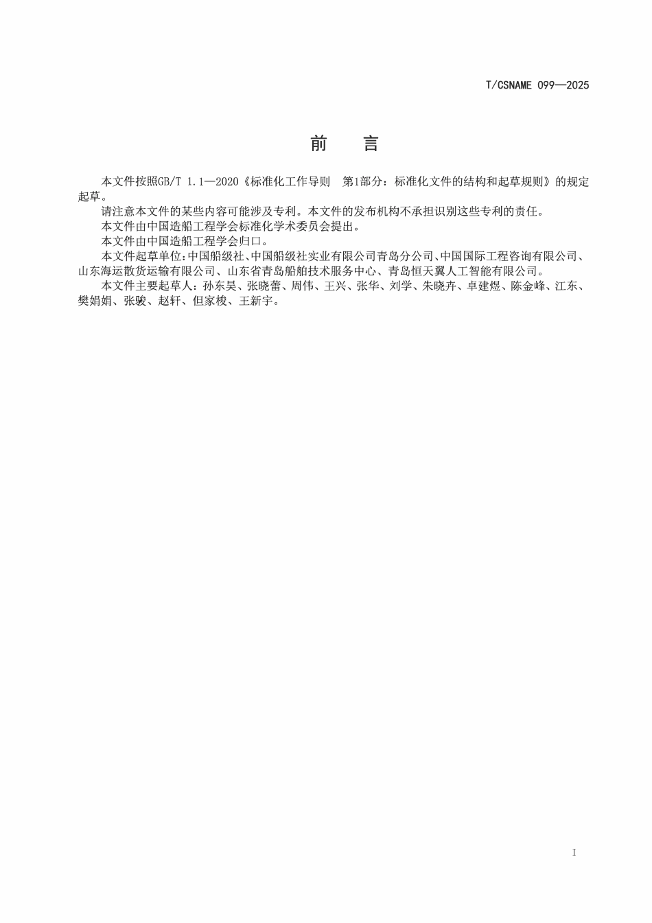 TCSNAME 099-2025 油船智能货物管理系统测试要求.pdf_第2页