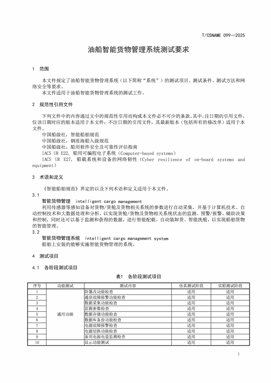 TCSNAME 099-2025 油船智能货物管理系统测试要求.pdf_第3页