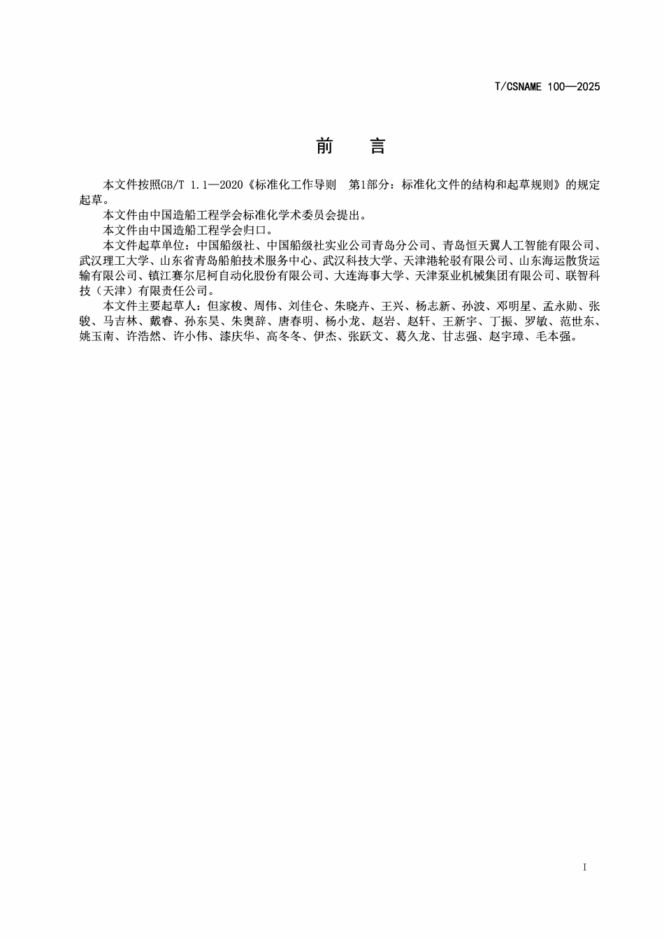 TCSNAME 100-2025 智能机舱机械状态监测与健康评估系统测试验证要求.pdf_第2页