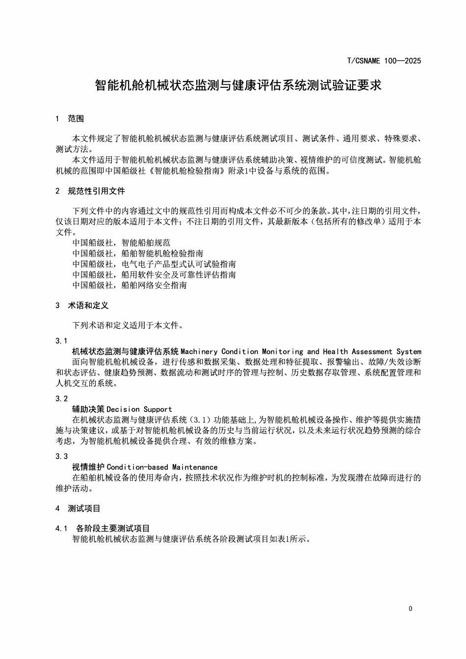 TCSNAME 100-2025 智能机舱机械状态监测与健康评估系统测试验证要求.pdf_第3页