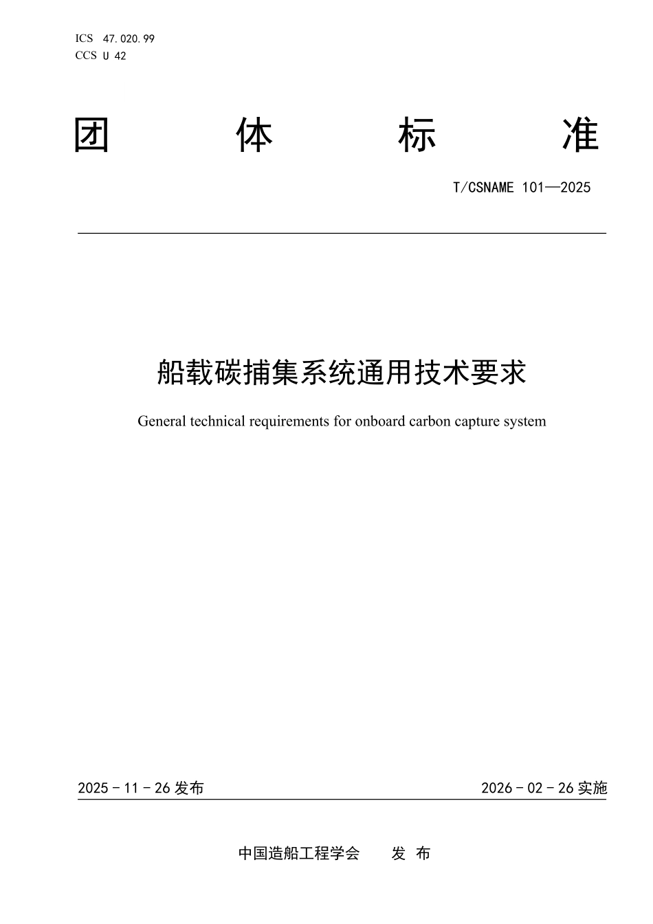 TCSNAME 101-2025 船载碳捕集系统通用技术要求.pdf_第1页