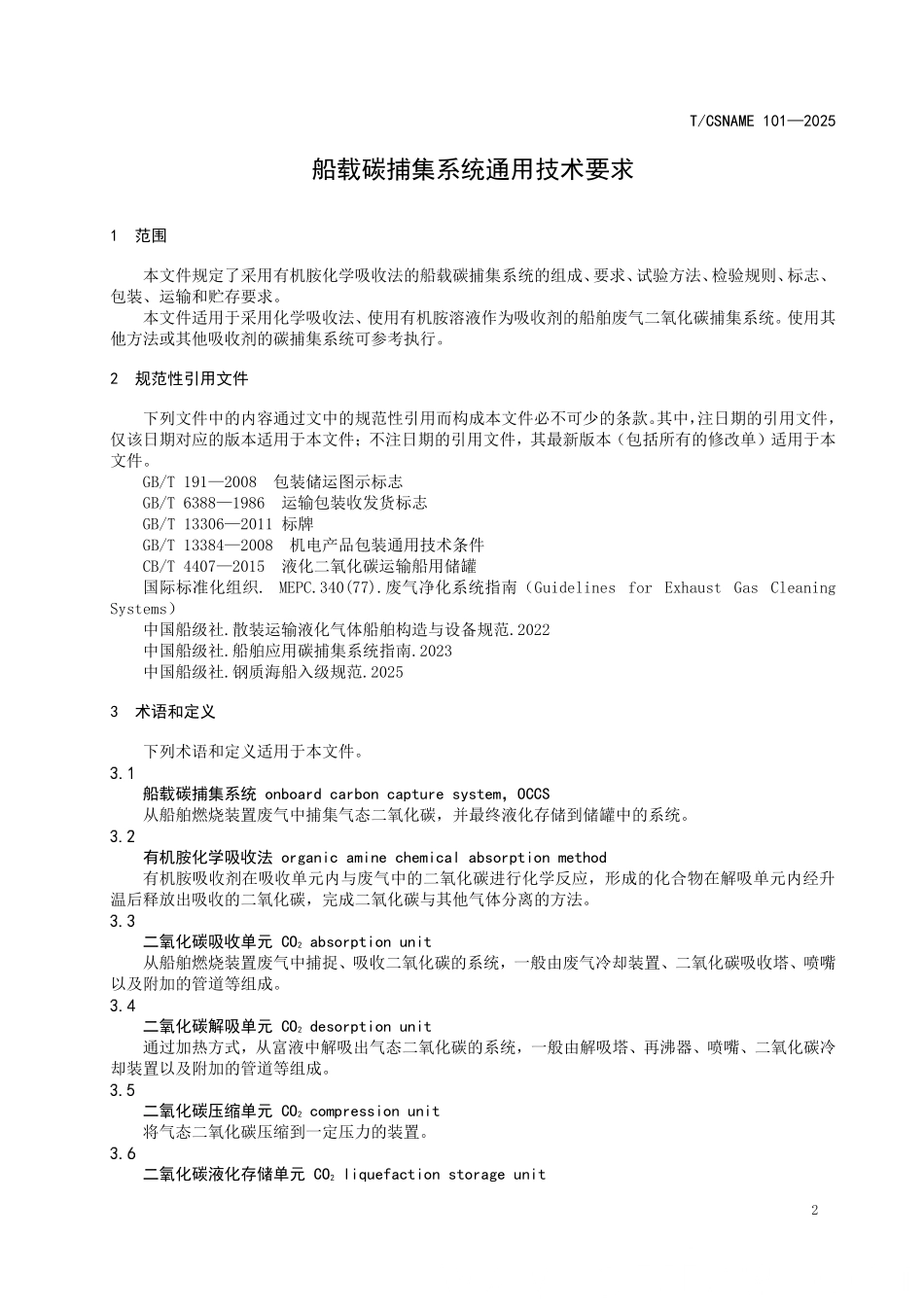 TCSNAME 101-2025 船载碳捕集系统通用技术要求.pdf_第3页