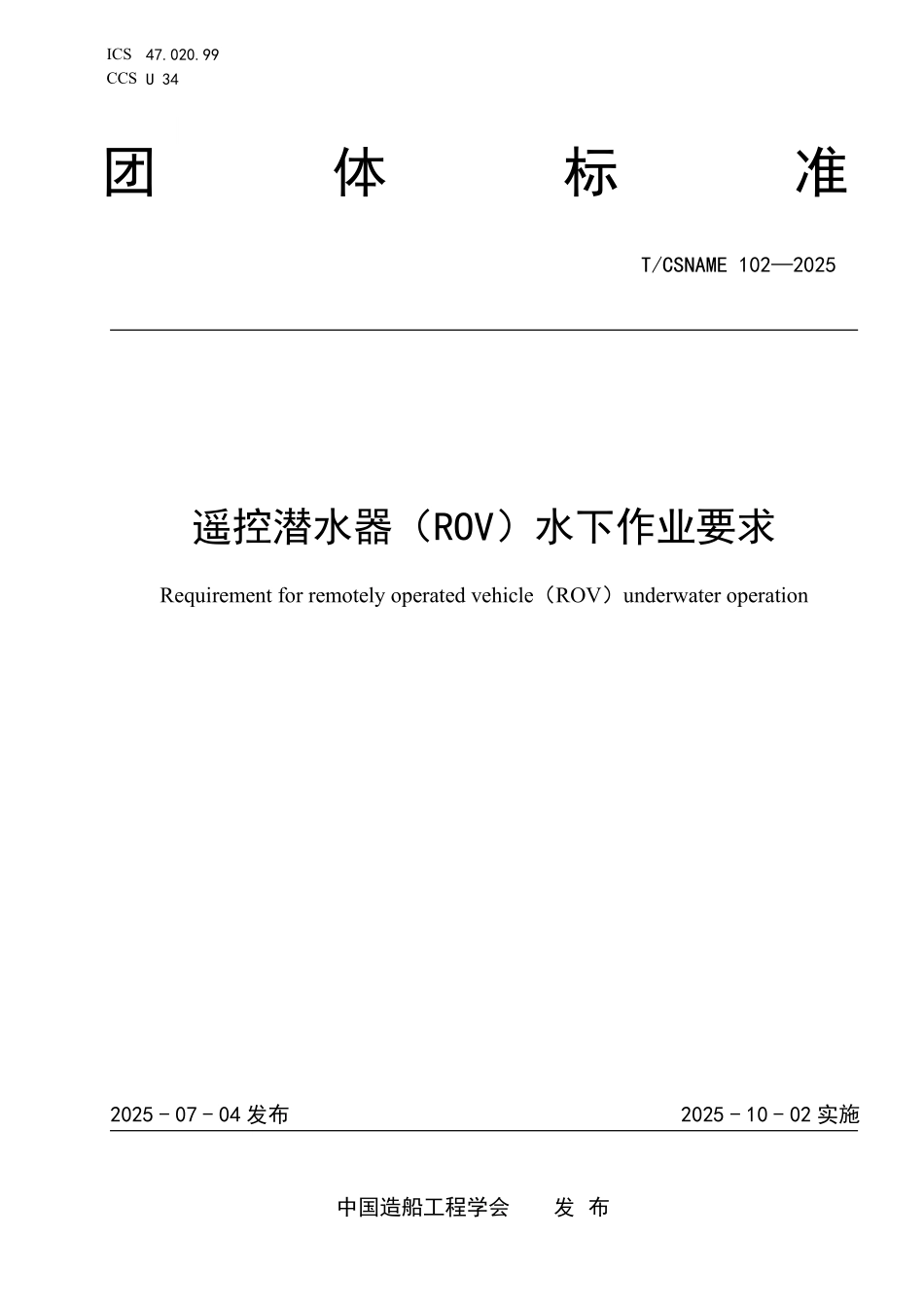 TCSNAME 102-2025 遥控潜水器(ROV)水下作业要求.pdf_第1页