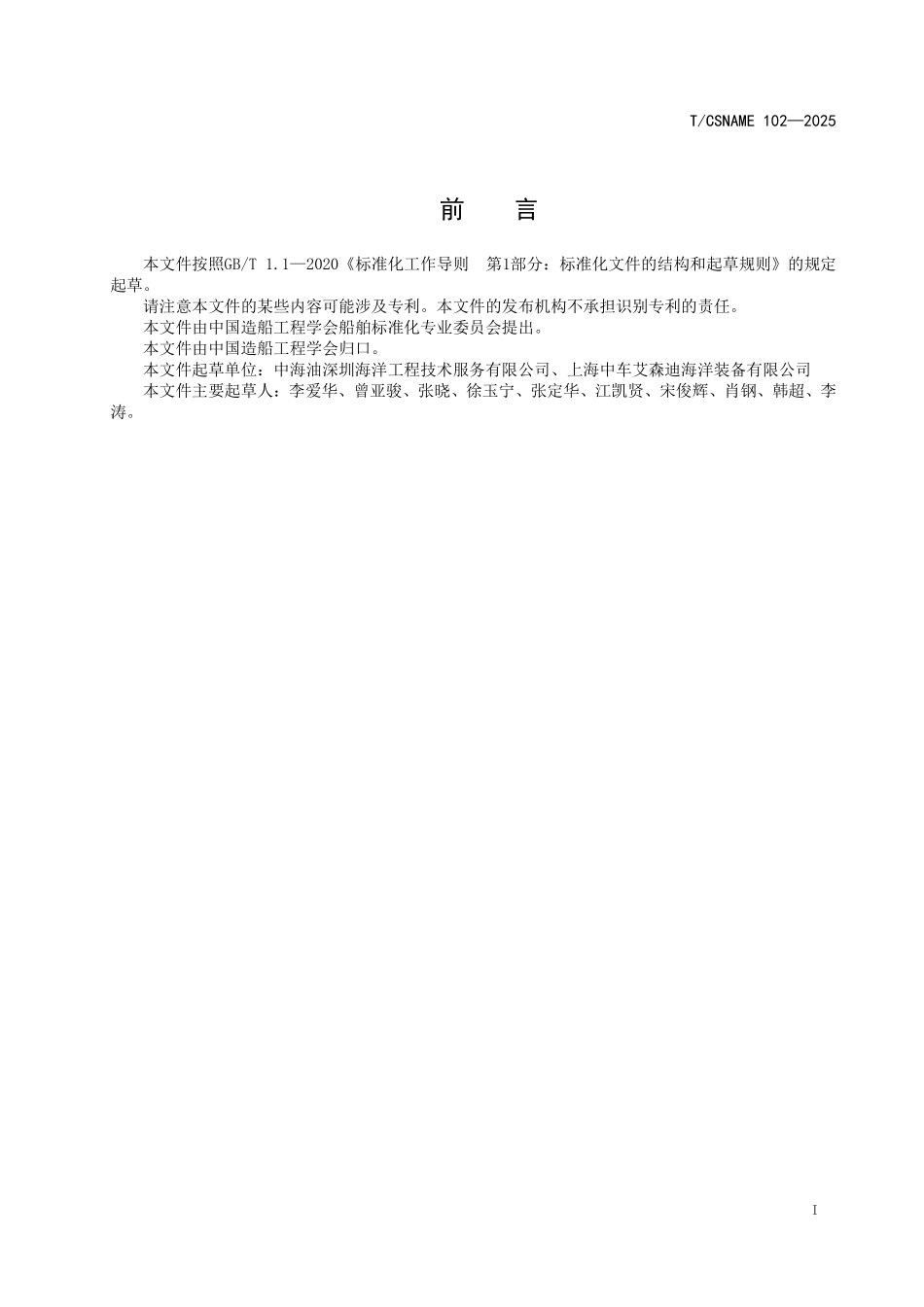 TCSNAME 102-2025 遥控潜水器(ROV)水下作业要求.pdf_第2页