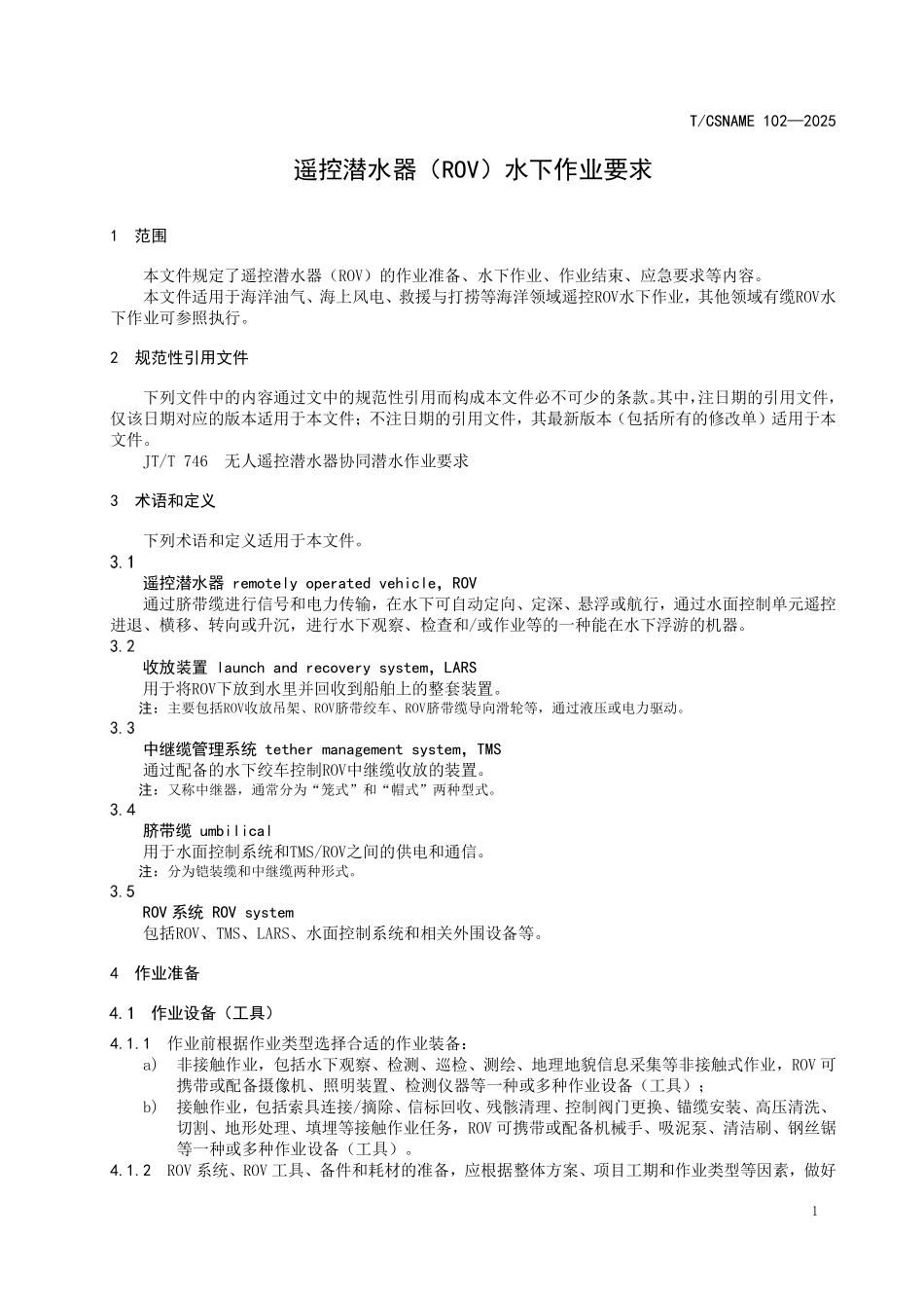 TCSNAME 102-2025 遥控潜水器(ROV)水下作业要求.pdf_第3页