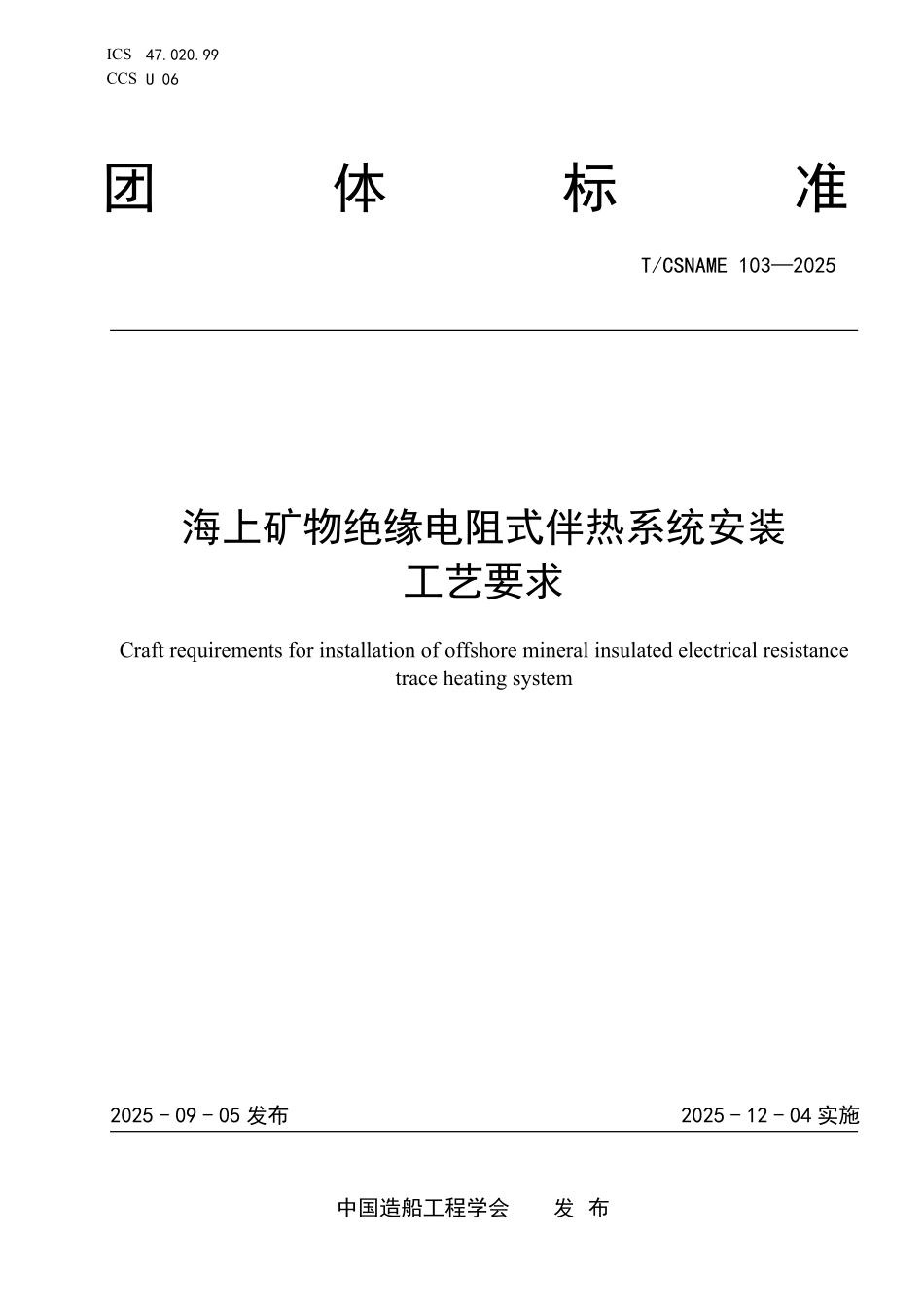TCSNAME 103-2025 海上矿物绝缘电阻式伴热系统安装工艺要求.pdf_第1页