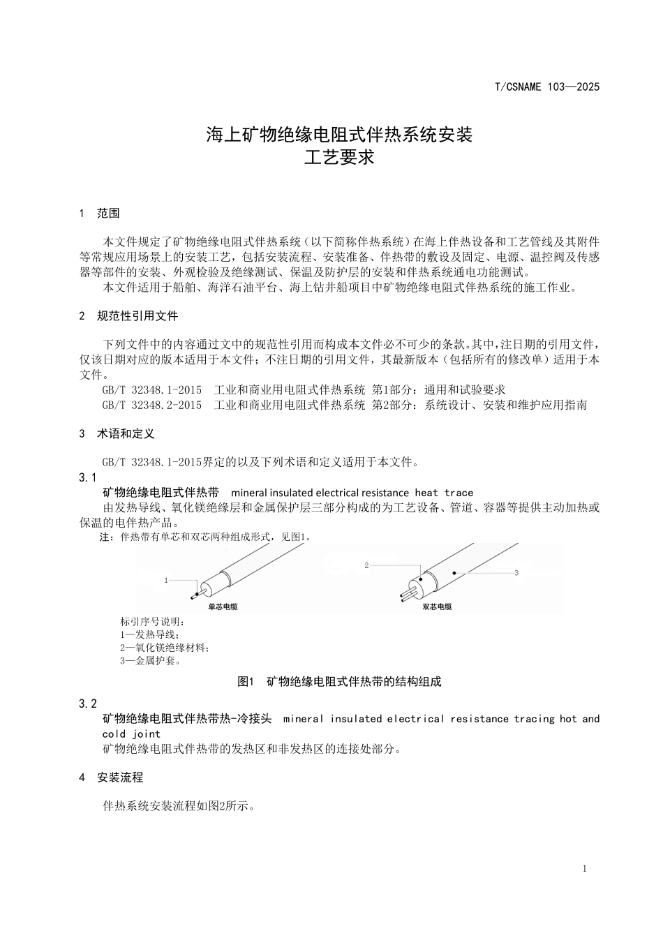 TCSNAME 103-2025 海上矿物绝缘电阻式伴热系统安装工艺要求.pdf_第3页